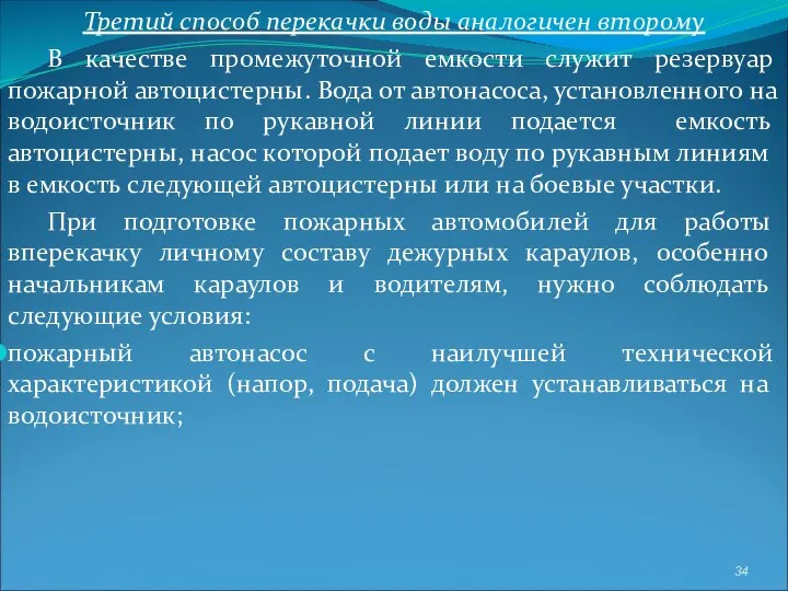 Третий способ перекачки воды аналогичен второму В качестве промежуточной емкости служит