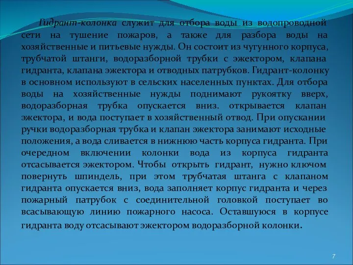 Гидрант-колонка служит для отбора воды из водопроводной сети на тушение пожаров,