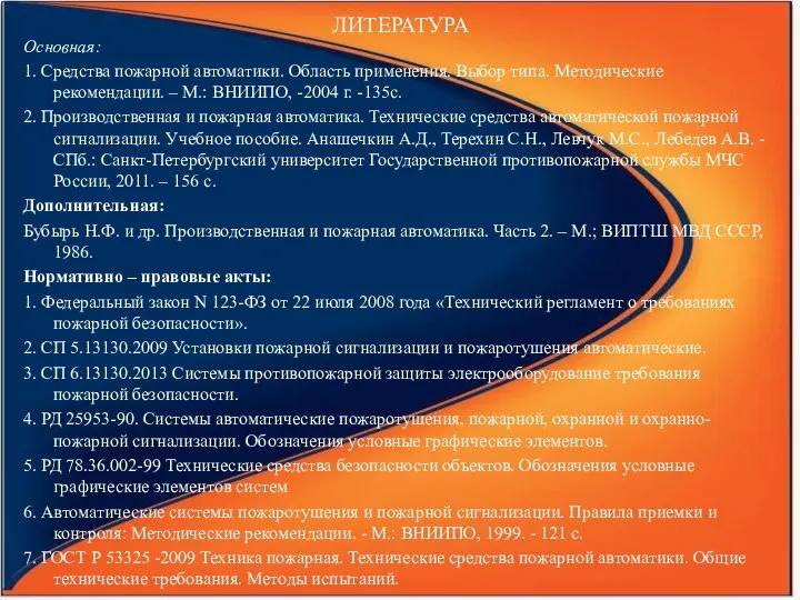 ЛИТЕРАТУРА Основная: 1. Средства пожарной автоматики. Область применения. Выбор типа. Методические