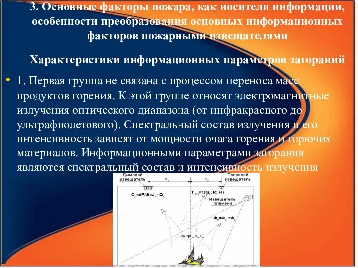 3. Основные факторы пожара, как носители информации, особенности преобразования основных информационных