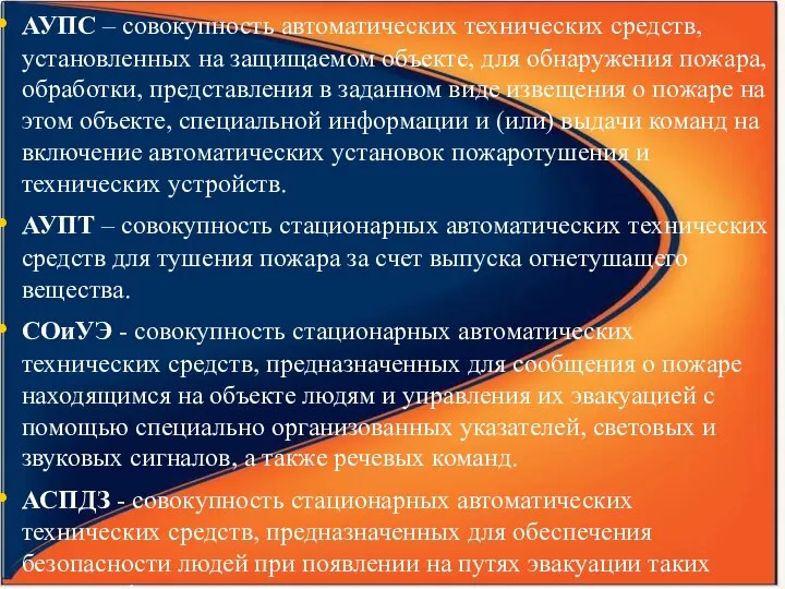 АУПС – совокупность автоматических технических средств, установленных на защищаемом объекте, для