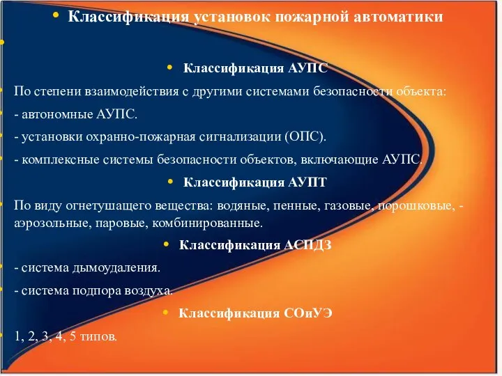 Классификация установок пожарной автоматики Классификация АУПС По степени взаимодействия с другими