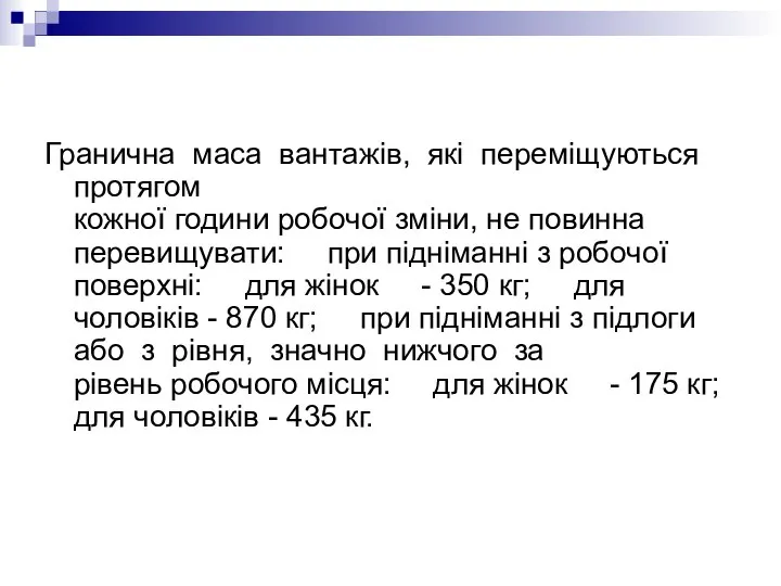 Гранична маса вантажів, які переміщуються протягом кожної години робочої зміни, не