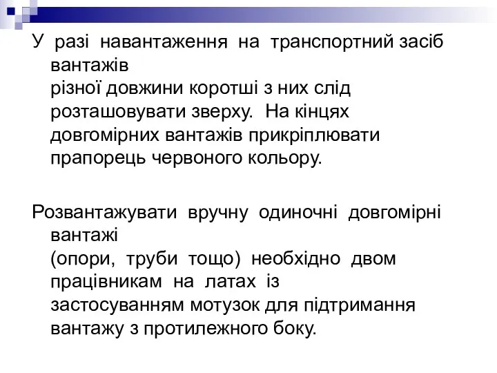 У разі навантаження на транспортний засіб вантажів різної довжини коротші з