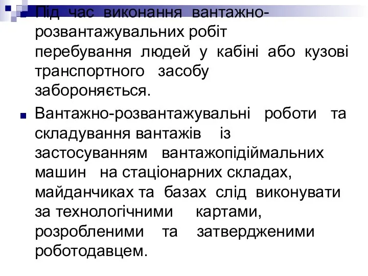 Під час виконання вантажно-розвантажувальних робіт перебування людей у кабіні або кузові