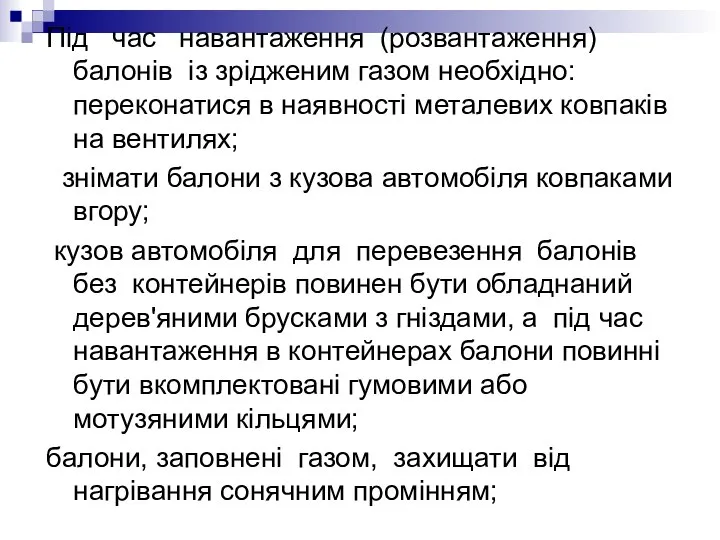 Під час навантаження (розвантаження) балонів із зрідженим газом необхідно: переконатися в