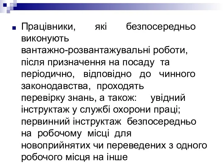 Працівники, які безпосередньо виконують вантажно-розвантажувальні роботи, після призначення на посаду та