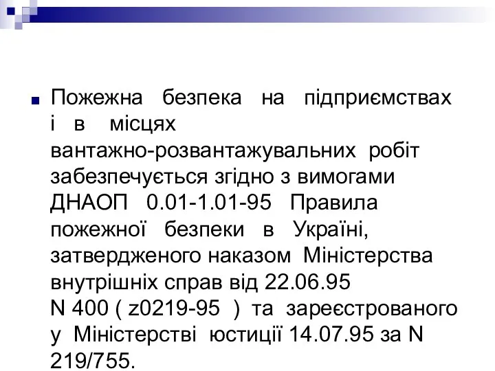 Пожежна безпека на підприємствах і в місцях вантажно-розвантажувальних робіт забезпечується згідно