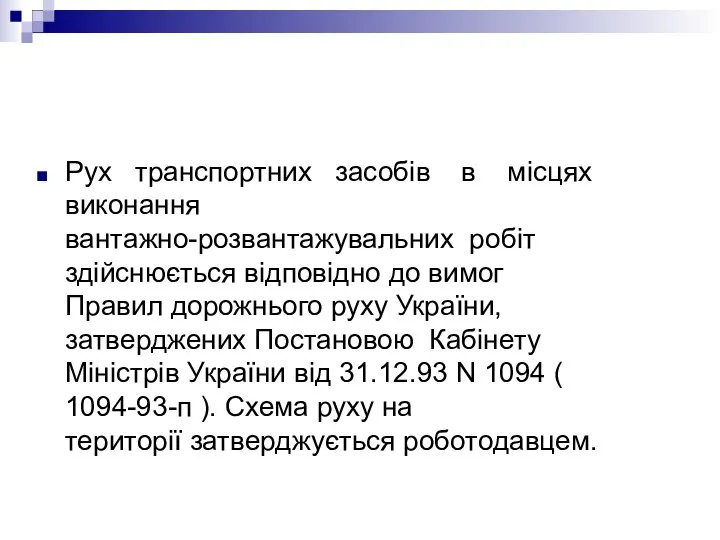 Рух транспортних засобів в місцях виконання вантажно-розвантажувальних робіт здійснюється відповідно до