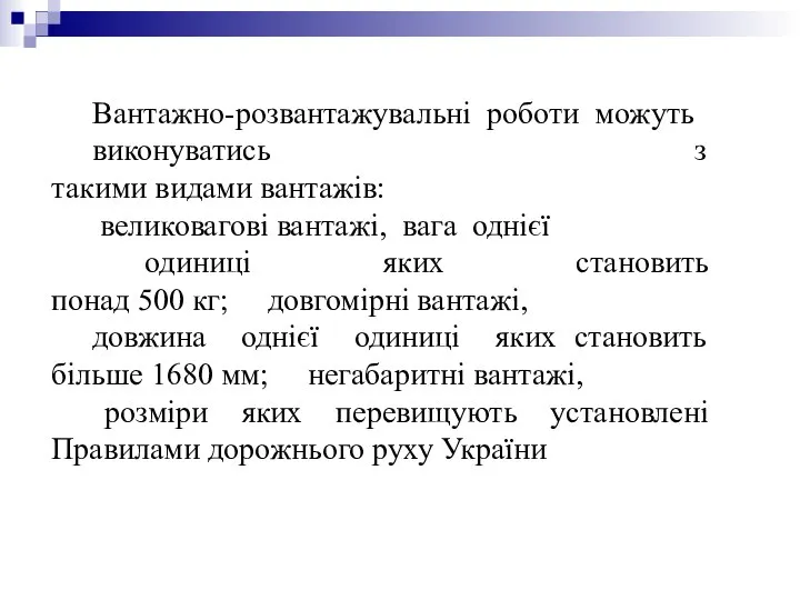 Вантажно-розвантажувальні роботи можуть виконуватись з такими видами вантажів: великовагові вантажі, вага