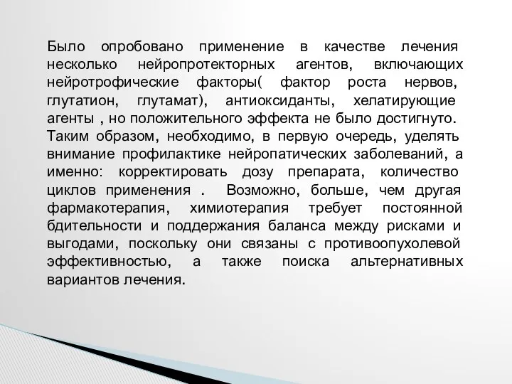 Было опробовано применение в качестве лечения несколько нейропротекторных агентов, включающих нейротрофические