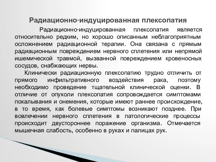 Радиационно-индуцированная плексопатия является относительно редким, но хорошо описанным неблагоприятным осложнением радиационной