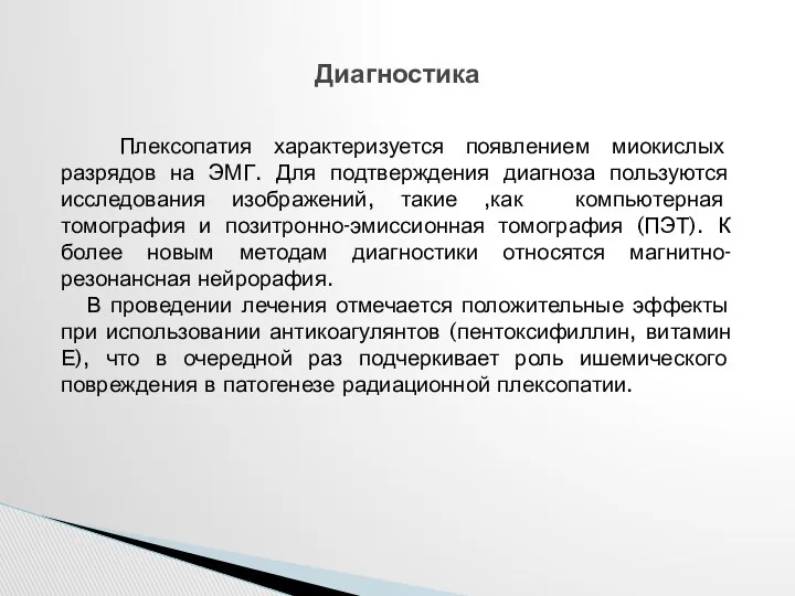 Диагностика Плексопатия характеризуется появлением миокислых разрядов на ЭМГ. Для подтверждения диагноза