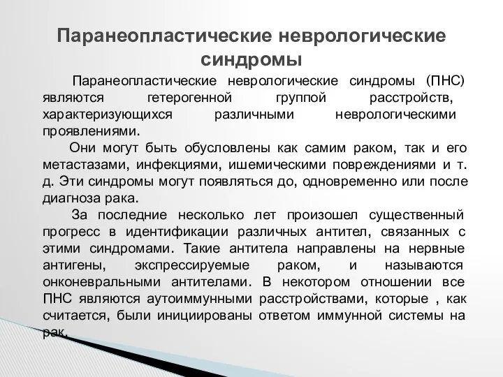 Паранеопластические неврологические синдромы Паранеопластические неврологические синдромы (ПНС) являются гетерогенной группой расстройств,