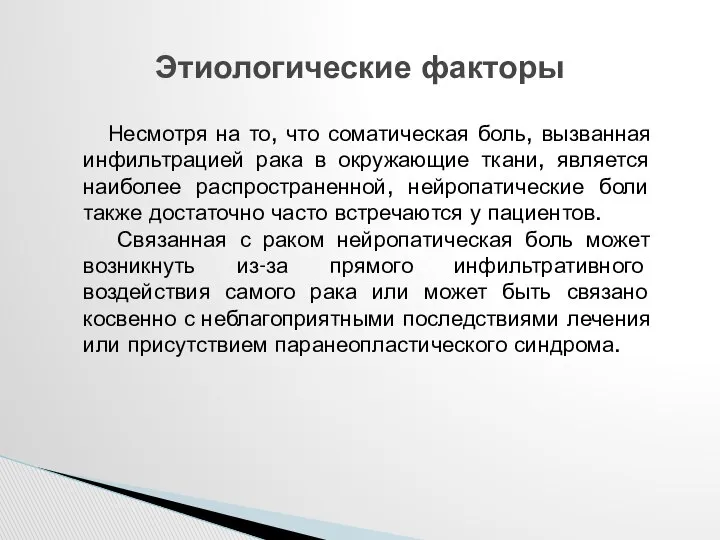 Этиологические факторы Несмотря на то, что соматическая боль, вызванная инфильтрацией рака