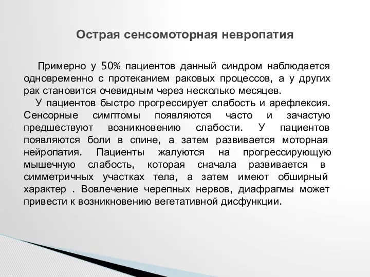 Острая сенсомоторная невропатия Примерно у 50% пациентов данный синдром наблюдается одновременно