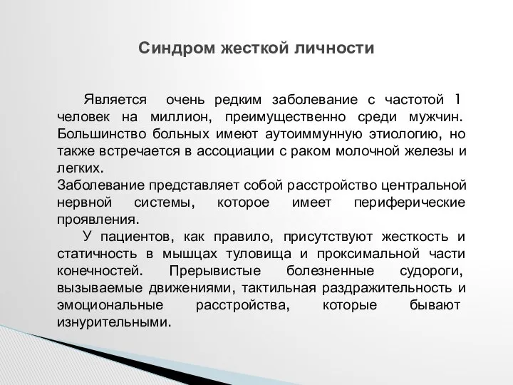 Синдром жесткой личности Является очень редким заболевание с частотой 1 человек