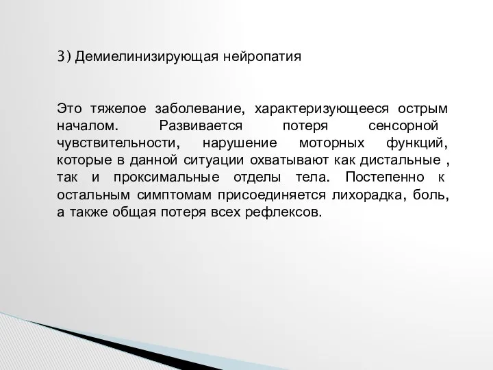 3) Демиелинизирующая нейропатия Это тяжелое заболевание, характеризующееся острым началом. Развивается потеря