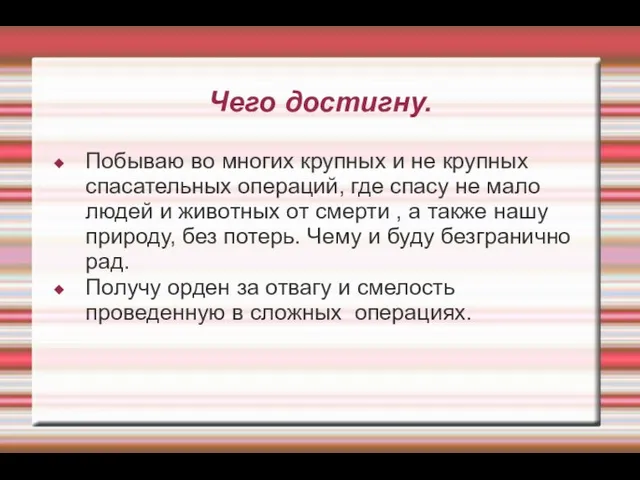 Чего достигну. Побываю во многих крупных и не крупных спасательных операций,