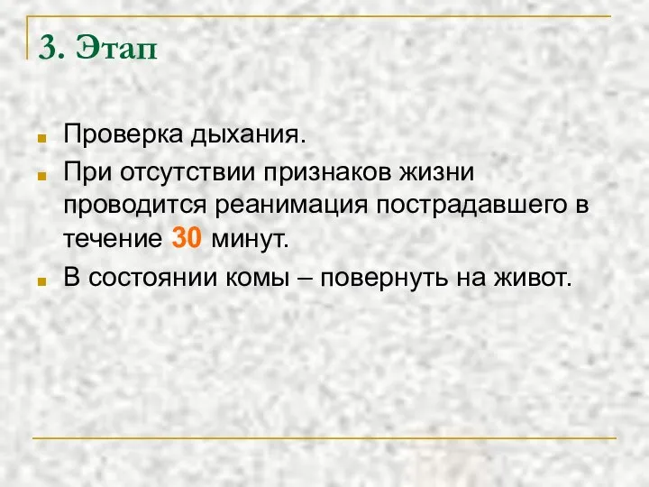 3. Этап Проверка дыхания. При отсутствии признаков жизни проводится реанимация пострадавшего