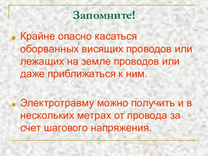 Запомните! Крайне опасно касаться оборванных висящих проводов или лежащих на земле