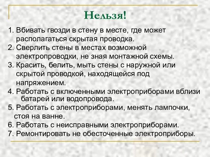 Нельзя! 1. Вбивать гвозди в стену в месте, где может располагаться