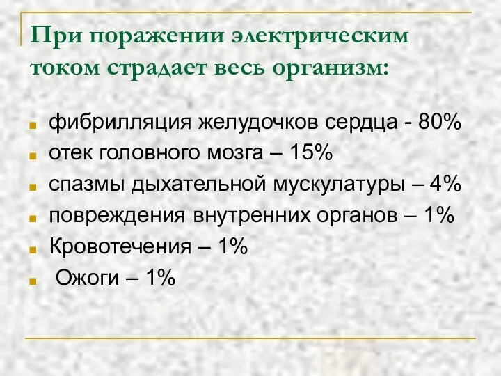 При поражении электрическим током страдает весь организм: фибрилляция желудочков сердца -