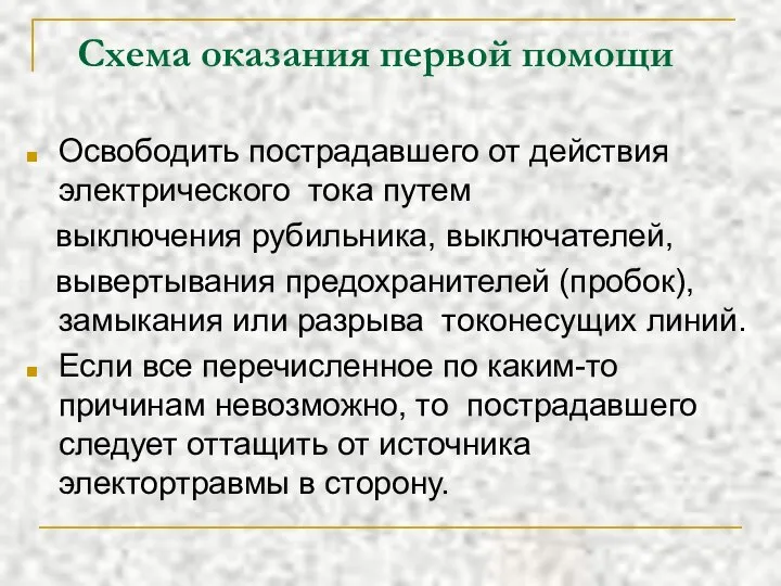 Схема оказания первой помощи Освободить пострадавшего от действия электрического тока путем