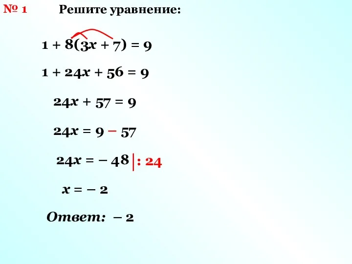 1 + 8(3х + 7) = 9 24х = 9 –