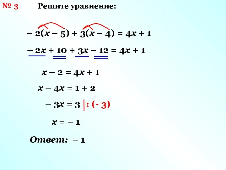 № 3 Решите уравнение: – 2(х – 5) + 3(х –