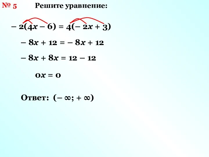 № 5 Решите уравнение: – 2(4х – 6) = 4(– 2х