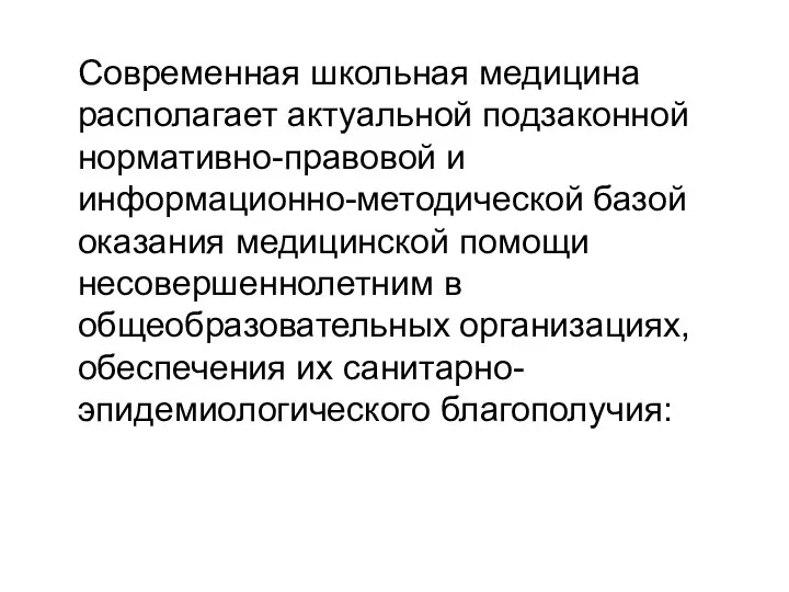 Современная школьная медицина располагает актуальной подзаконной нормативно-правовой и информационно-методической базой оказания