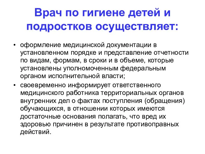 Врач по гигиене детей и подростков осуществляет: оформление медицинской документации в