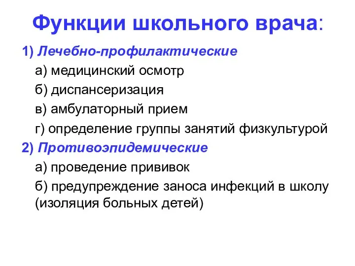 Функции школьного врача: 1) Лечебно-профилактические а) медицинский осмотр б) диспансеризация в)