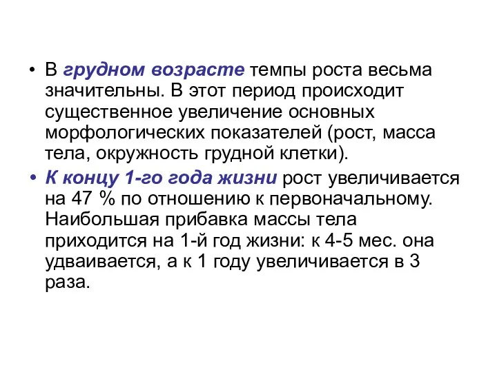 В грудном возрасте темпы роста весьма значительны. В этот период происходит