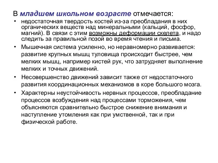 В младшем школьном возрасте отмечается: недостаточная твердость костей из-за преобладания в