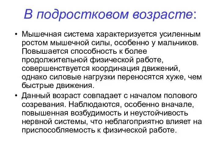 В подростковом возрасте: Мышечная система характеризуется усиленным ростом мышечной силы, особенно