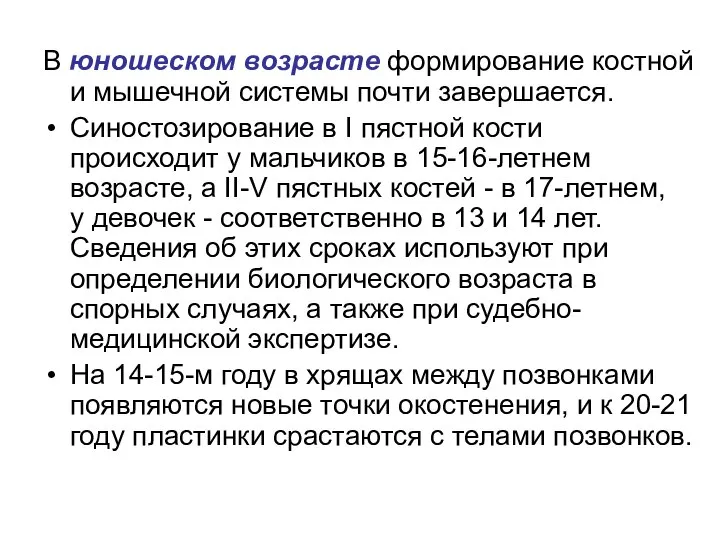 В юношеском возрасте формирование костной и мышечной системы почти завершается. Синостозирование