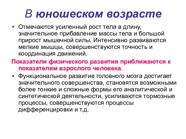 В юношеском возрасте Отмечаются усиленный рост тела в длину, значительное прибавление