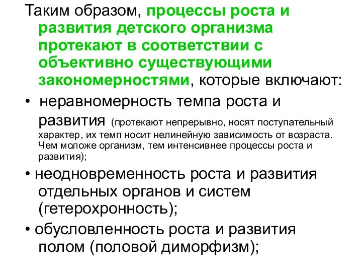 Таким образом, процессы роста и развития детского организма протекают в соответствии