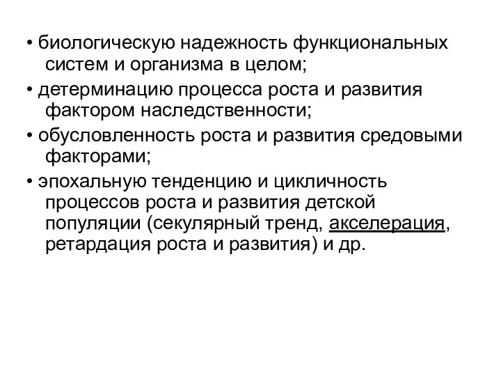 • биологическую надежность функциональных систем и организма в целом; • детерминацию