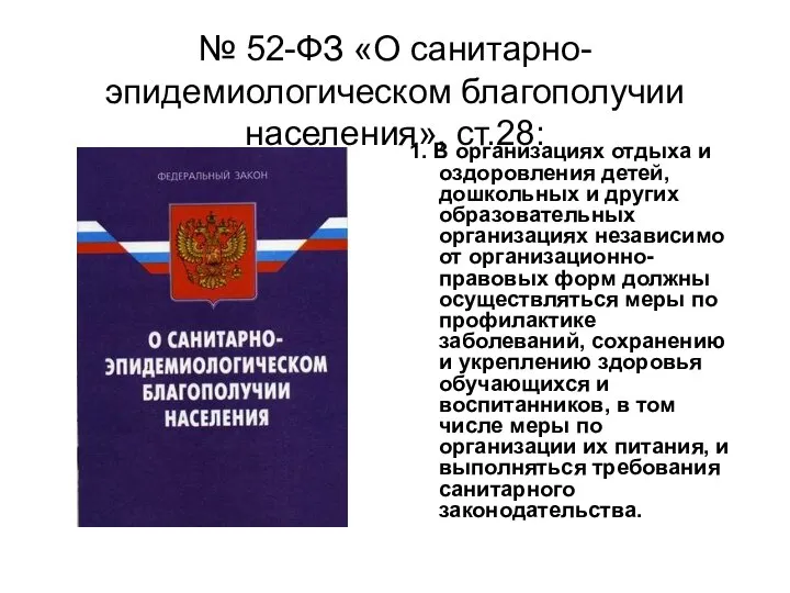 № 52-ФЗ «О санитарно-эпидемиологическом благополучии населения», ст.28: 1. В организациях отдыха