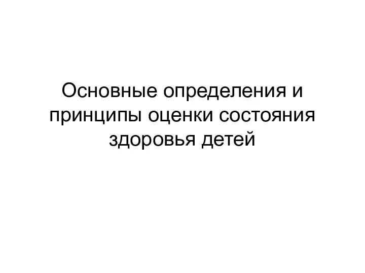 Основные определения и принципы оценки состояния здоровья детей