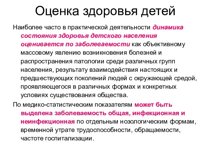 Оценка здоровья детей Наиболее часто в практической деятельности динамика состояния здоровья