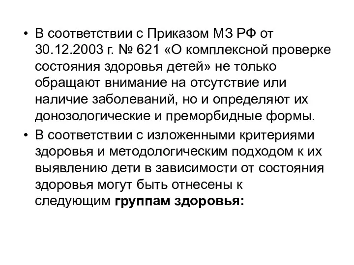 В соответствии с Приказом МЗ РФ от 30.12.2003 г. № 621