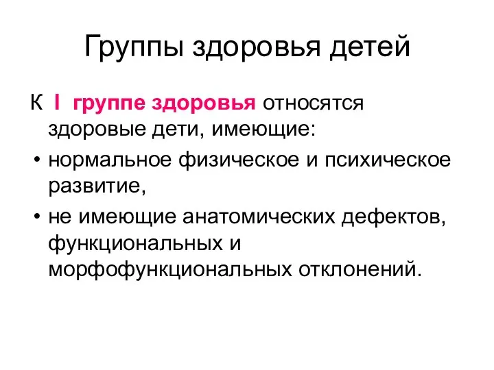 Группы здоровья детей К I группе здоровья относятся здоровые дети, имеющие: