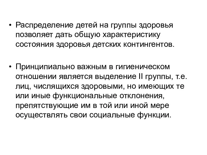 Распределение детей на группы здоровья позволяет дать общую характеристику состояния здоровья