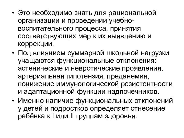 Это необходимо знать для рациональной организации и проведении учебно-воспитательного процесса, принятия