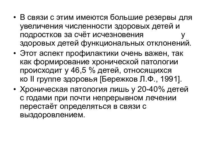 В связи с этим имеются большие резервы для увеличения численности здоровых