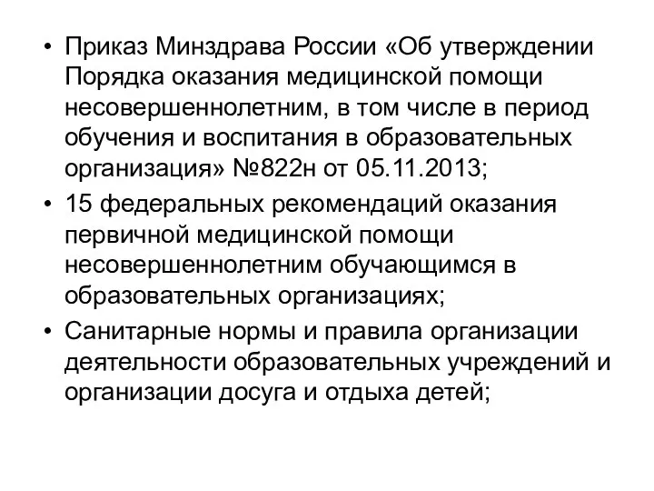 Приказ Минздрава России «Об утверждении Порядка оказания медицинской помощи несовершеннолетним, в